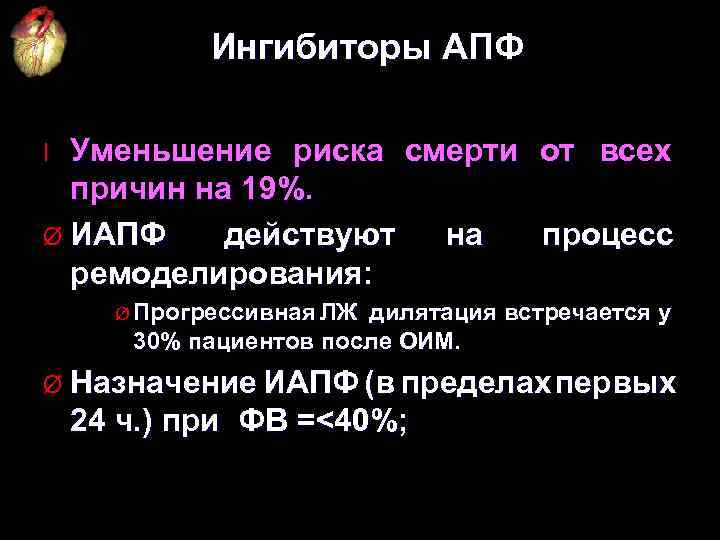 Ингибиторы АПФ Уменьшение риска смерти от всех причин на 19%. Ø ИАПФ действуют на