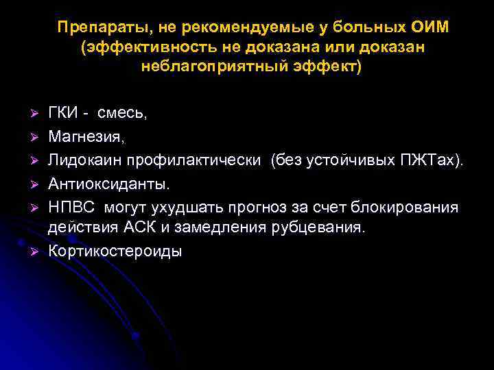 Препараты, не рекомендуемые у больных ОИМ (эффективность не доказана или доказан неблагоприятный эффект) Ø