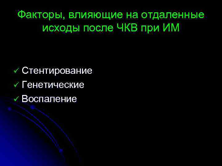 Факторы, влияющие на отдаленные исходы после ЧКВ при ИМ ü Стентирование ü Генетические ü