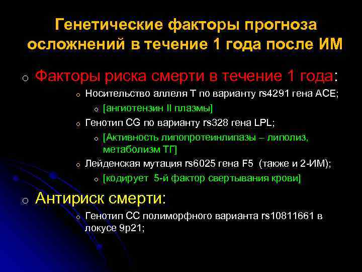 Генетические факторы прогноза осложнений в течение 1 года после ИМ o Факторы риска смерти