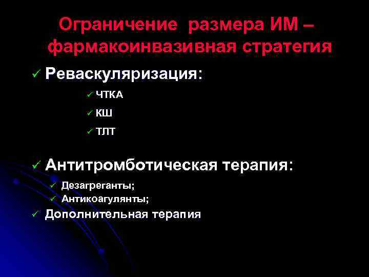 Ограничение размера ИМ – фармакоинвазивная стратегия ü Реваскуляризация: ü ü ТЛТ Антитромботическая терапия: ü