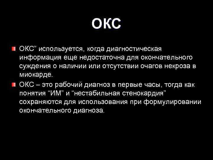 ОКС ОКС” используется, когда диагностическая информация еще недостаточна для окончательного суждения о наличии или