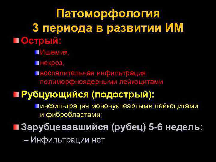 Патоморфология 3 периода в развитии ИМ Острый: Ишемия, некроз, воспалительная инфильтрация полиморфноядерными лейкоцитами Рубцующийся