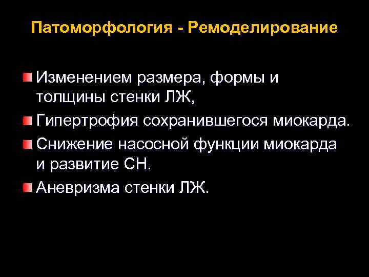 Патоморфология - Ремоделирование Изменением размера, формы и толщины стенки ЛЖ, Гипертрофия сохранившегося миокарда. Снижение