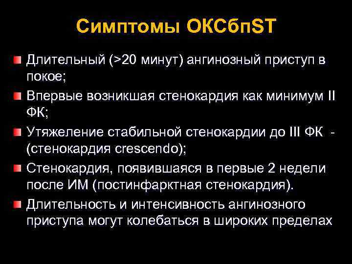 Симптомы ОКСбп. ST Длительный (>20 минут) ангинозный приступ в покое; Впервые возникшая стенокардия как