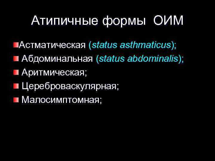 Атипичные формы ОИМ Астматическая (status asthmaticus); Абдоминальная (status abdominalis); Аритмическая; Цереброваскулярная; Малосимптомная; 