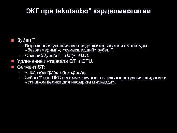 ЭКГ при takotsubo