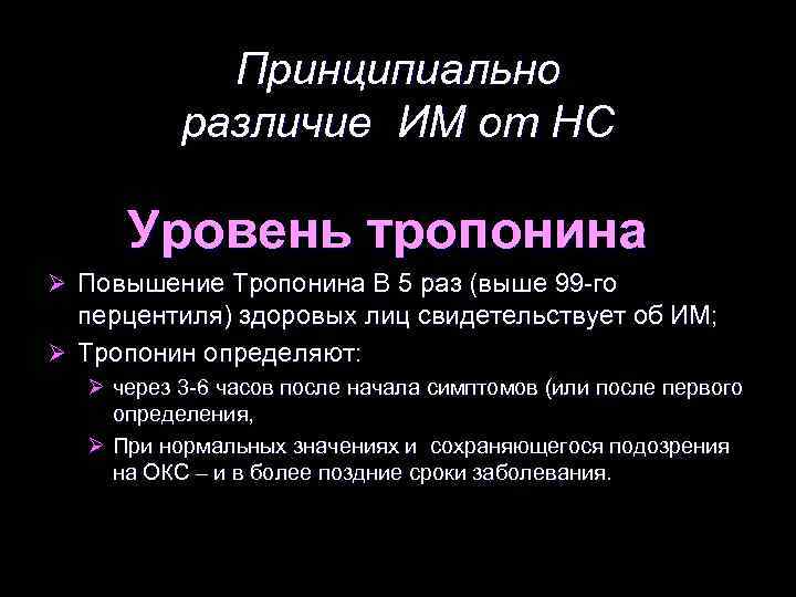 Принципиально различие ИМ от НС Уровень тропонина Ø Повышение Тропонина В 5 раз (выше