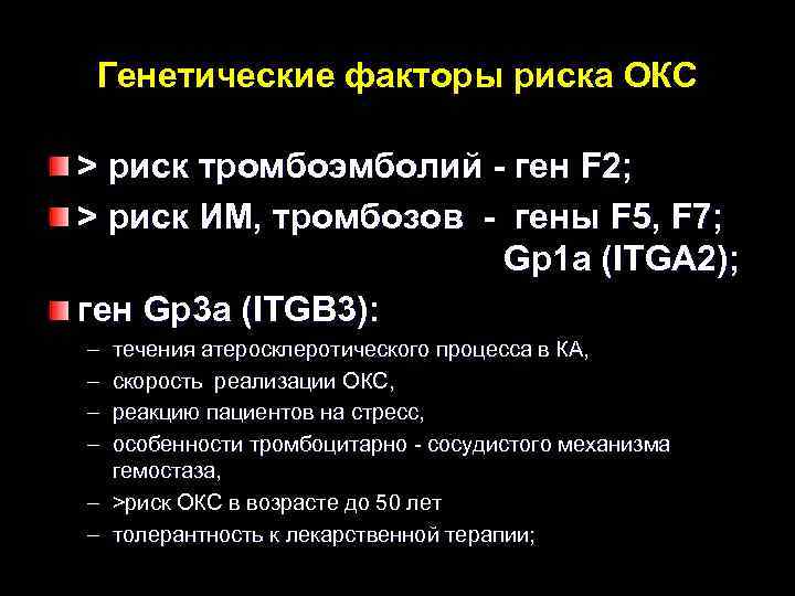 Генетические факторы риска ОКС > риск тромбоэмболий - ген F 2; > риск ИМ,