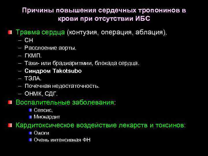 Причины повышения сердечных тропонинов в крови при отсутствии ИБС Травма сердца (контузия, операция, аблация),