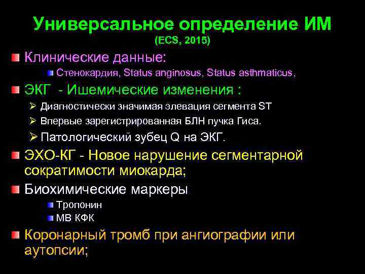 Универсальное определение ИМ (ЕCS, 2015) Клинические данные: Стенокардия, Status anginosus, Status asthmaticus, ЭКГ -