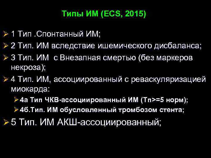 Типы ИМ (ЕCS, 2015) Ø 1 Тип. Спонтанный ИМ; Ø 2 Тип. ИМ вследствие