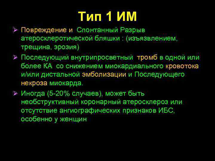 Тип 1 ИМ Ø Повреждение и Спонтанный Разрыв атеросклеротической бляшки : (изъязвлением, трещина, эрозия)