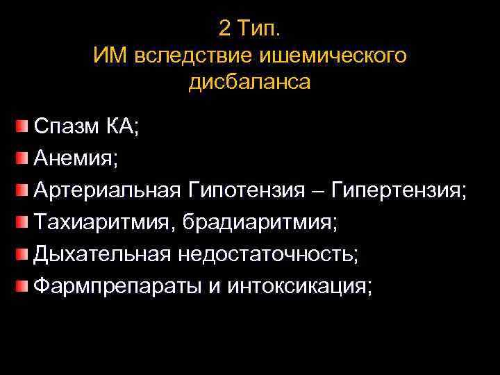 2 Тип. ИМ вследствие ишемического дисбаланса Спазм КА; Анемия; Артериальная Гипотензия – Гипертензия; Тахиаритмия,