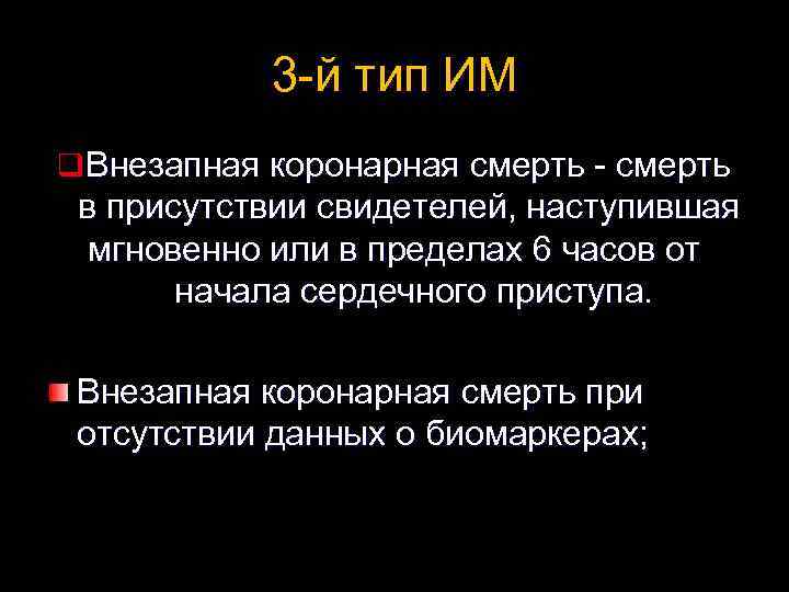 3 -й тип ИМ q Внезапная коронарная смерть - смерть в присутствии свидетелей, наступившая