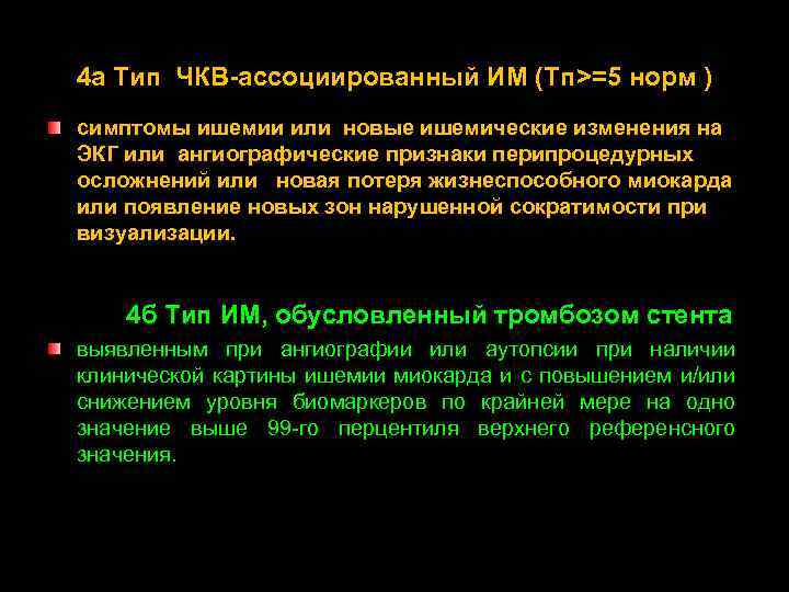 4 а Тип ЧКВ-ассоциированный ИМ (Тп>=5 норм ) симптомы ишемии или новые ишемические изменения