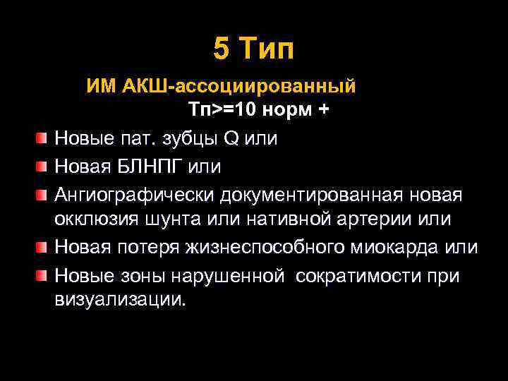 5 Тип ИМ АКШ-ассоциированный Тп>=10 норм + Новые пат. зубцы Q или Новая БЛНПГ