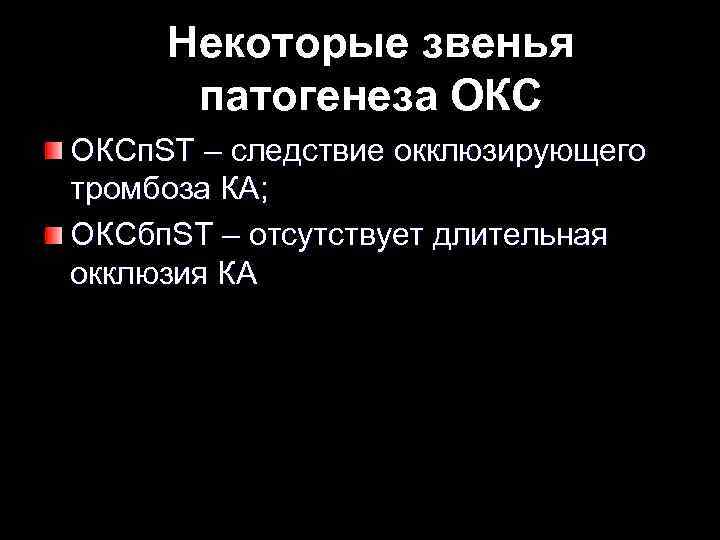 Некоторые звенья патогенеза ОКСп. ST – следствие окклюзирующего тромбоза КА; ОКСбп. ST – отсутствует