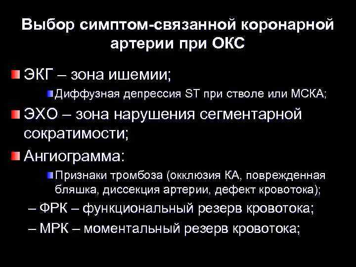 Выбор симптом-связанной коронарной артерии при ОКС ЭКГ – зона ишемии; Диффузная депрессия ST при