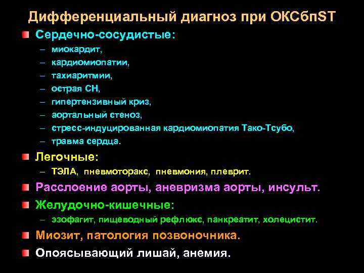 Дифференциальный диагноз при ОКСбп. ST Сердечно-сосудистые: – – – – миокардит, кардиомиопатии, тахиаритмии, острая