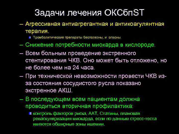 Задачи лечения ОКСбп. ST – Агрессивная антиагрегантная и антикоагулянтная терапия. Тромболитические препараты бесполезны, и