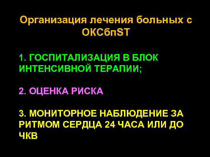 Организация лечения больных с ОКСбп. ST 1. ГОСПИТАЛИЗАЦИЯ В БЛОК ИНТЕНСИВНОЙ ТЕРАПИИ; 2. ОЦЕНКА