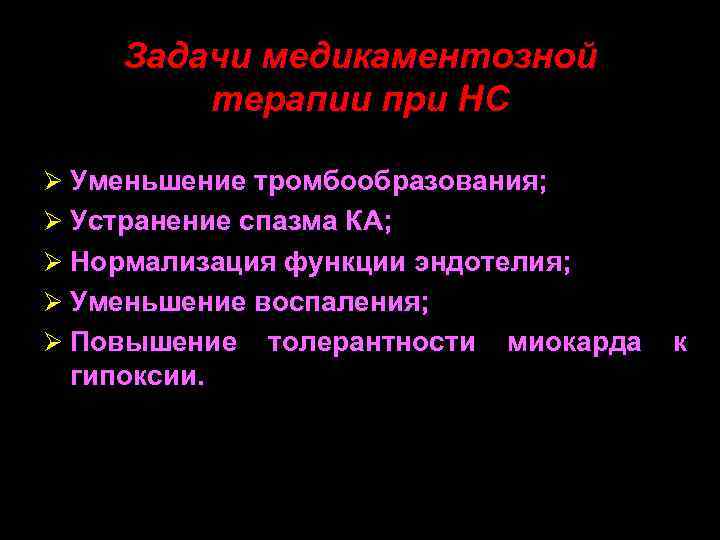 Задачи медикаментозной терапии при НС Ø Уменьшение тромбообразования; Ø Устранение спазма КА; Ø Нормализация