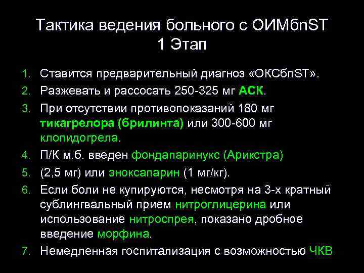 Тактика ведения больного с OИMбn. ST 1 Этап 1. Ставится предварительный диагноз «ОКСбп. ST»