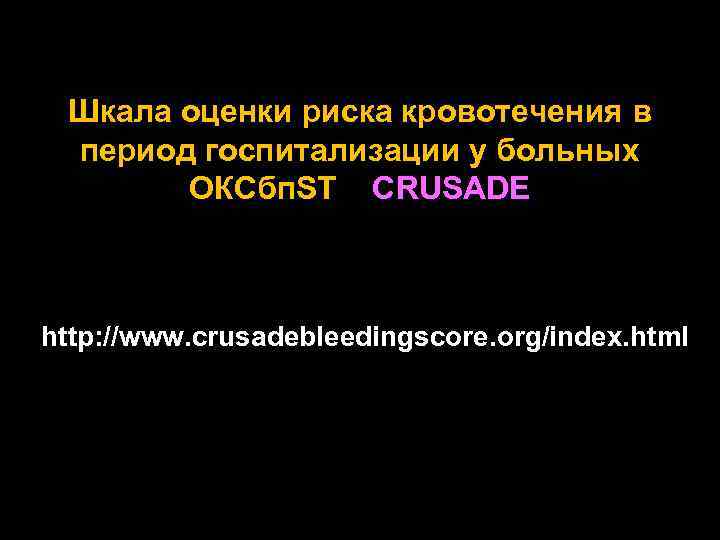 Шкала оценки риска кровотечения в период госпитализации у больных ОКСбп. ST CRUSADE http: //www.