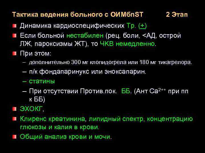 Тактика ведения больного с OИMбn. ST 2 Этап Динамика кардиоспецифических Тр. (+) Если больной