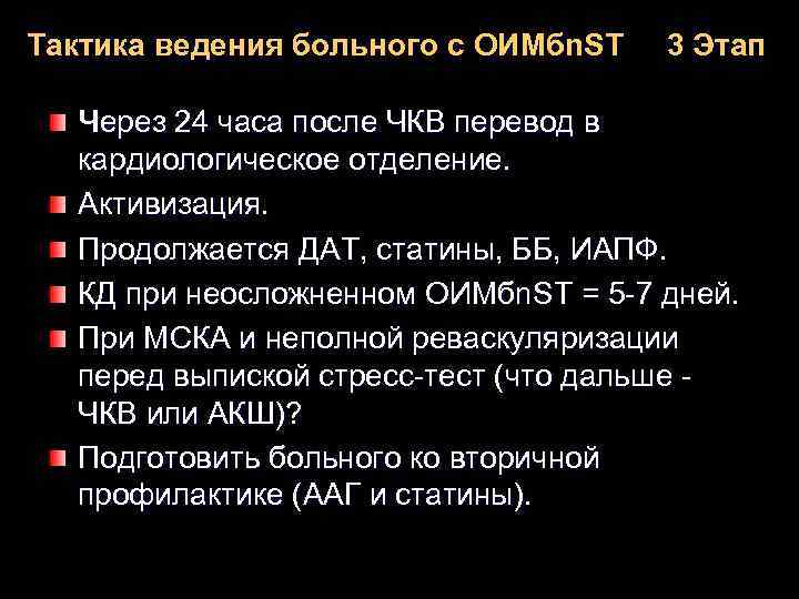 Тактика ведения больного с OИMбn. ST 3 Этап Через 24 часа после ЧКВ перевод