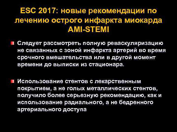 ESC 2017: новые рекомендации по лечению острого инфаркта миокарда AMI-STEMI Следует рассмотреть полную реваскуляризацию