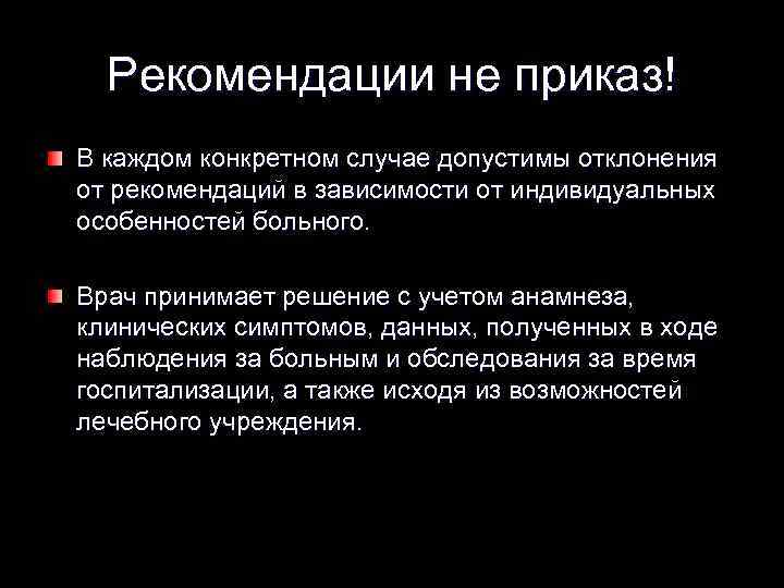 Рекомендации не приказ! В каждом конкретном случае допустимы отклонения от рекомендаций в зависимости от