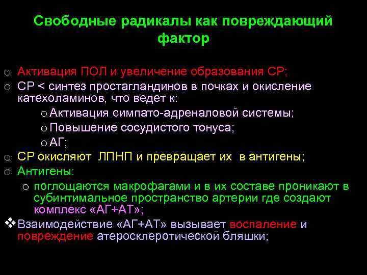 Свободные радикалы как повреждающий фактор o Активация ПОЛ и увеличение образования СР; o СР