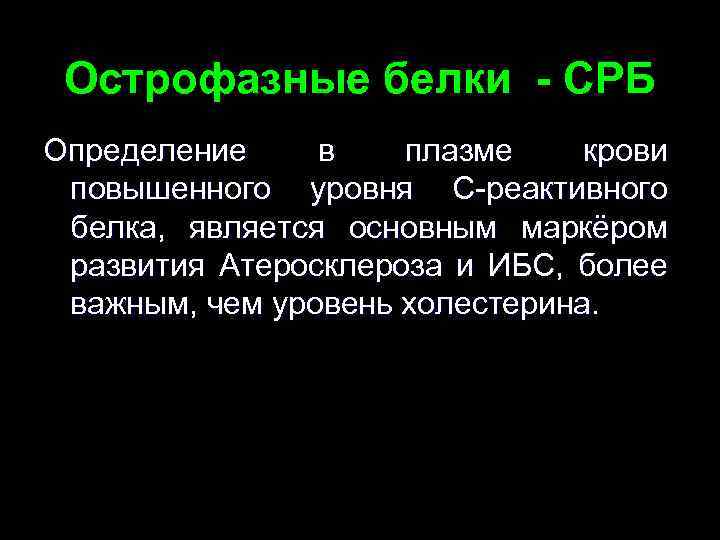 Окс биржа. Определение СРБ белка. Уровень с-реактивного белка при ИБС. Острофазные показатели СРБ это. C реактивный белок при Окс.