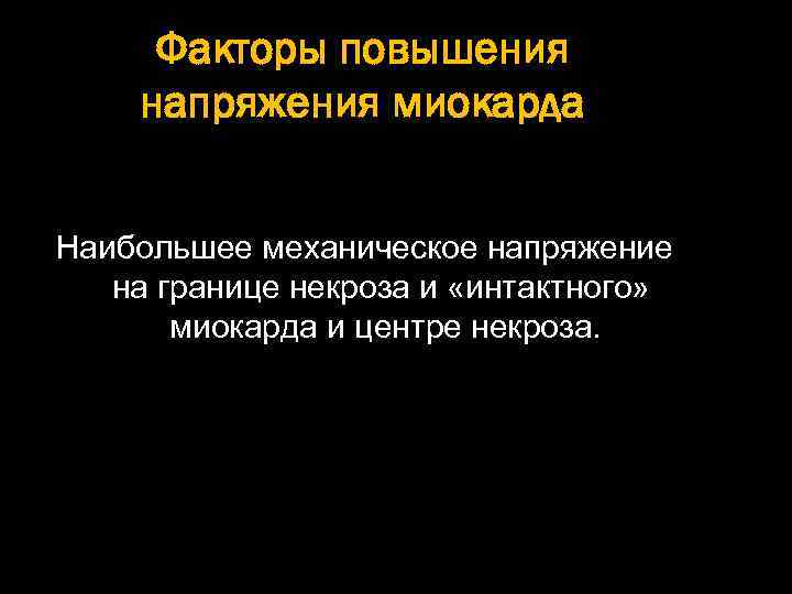 Факторы повышения напряжения миокарда Наибольшее механическое напряжение на границе некроза и «интактного» миокарда и