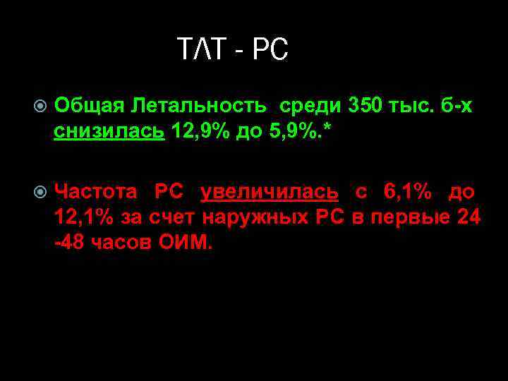 ТЛТ - РС Общая Летальность среди 350 тыс. б-х снизилась 12, 9% до 5,