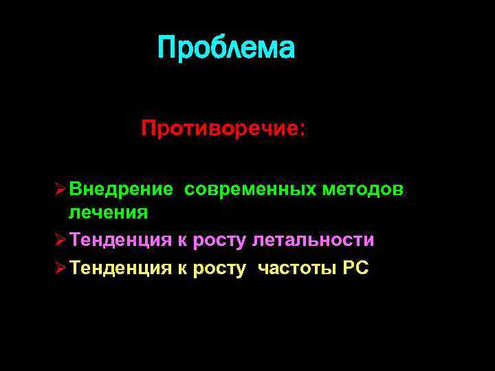 Проблема Противоречие: Ø Внедрение современных методов лечения Ø Тенденция к росту летальности Ø Тенденция