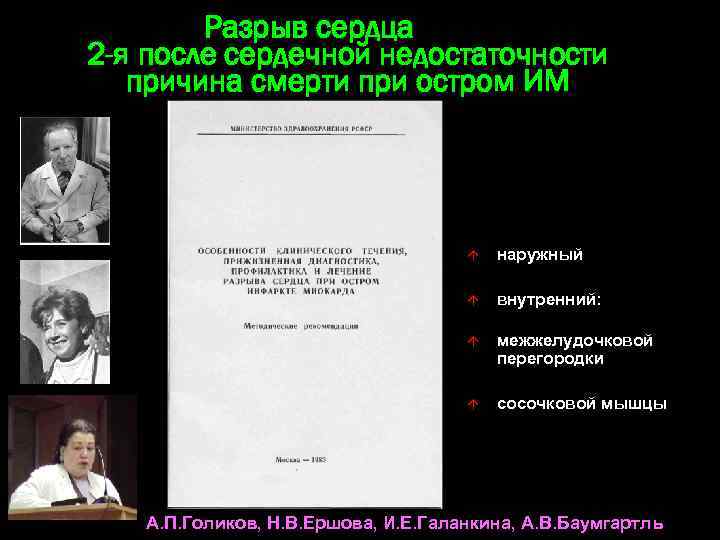 Разрыв сердца 2 -я после сердечной недостаточности причина смерти при остром ИМ á наружный