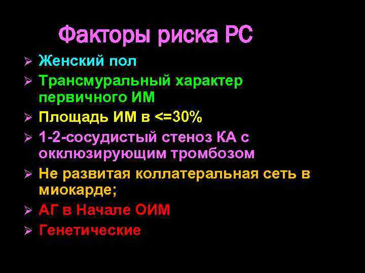 Факторы риска РС Ø Ø Ø Ø Женский пол Трансмуральный характер первичного ИМ Площадь