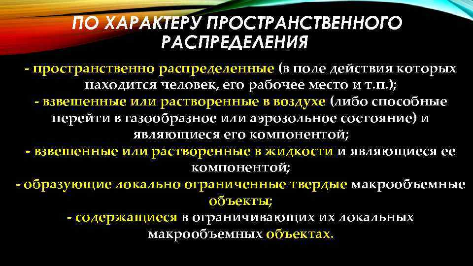ПО ХАРАКТЕРУ ПРОСТРАНСТВЕННОГО РАСПРЕДЕЛЕНИЯ - пространственно распределенные (в поле действия которых находится человек, его