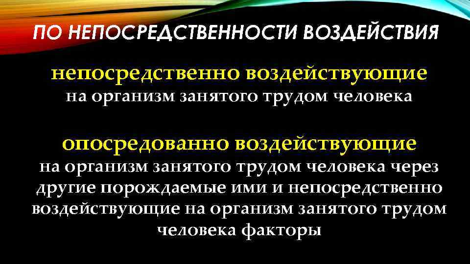ПО НЕПОСРЕДСТВЕННОСТИ ВОЗДЕЙСТВИЯ непосредственно воздействующие на организм занятого трудом человека опосредованно воздействующие на организм