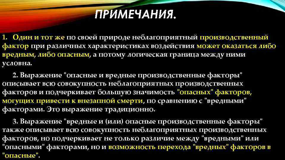 ПРИМЕЧАНИЯ. 1. Один и тот же по своей природе неблагоприятный производственный фактор при различных
