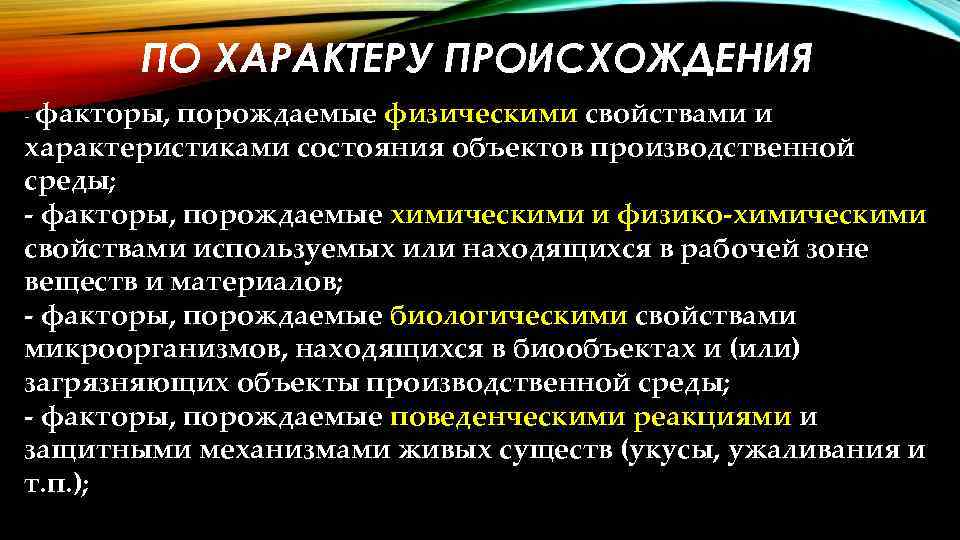 ПО ХАРАКТЕРУ ПРОИСХОЖДЕНИЯ - факторы, порождаемые физическими свойствами и характеристиками состояния объектов производственной среды;