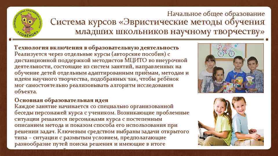 Начальное общее образование Система курсов «Эвристические методы обучения младших школьников научному творчеству» Технология включения