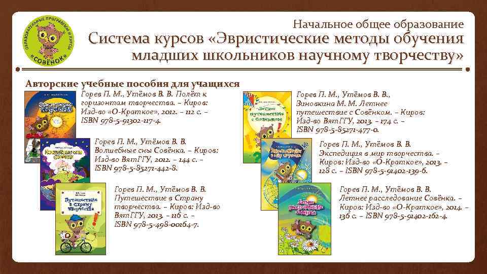 Начальное общее образование Система курсов «Эвристические методы обучения младших школьников научному творчеству» Авторские учебные