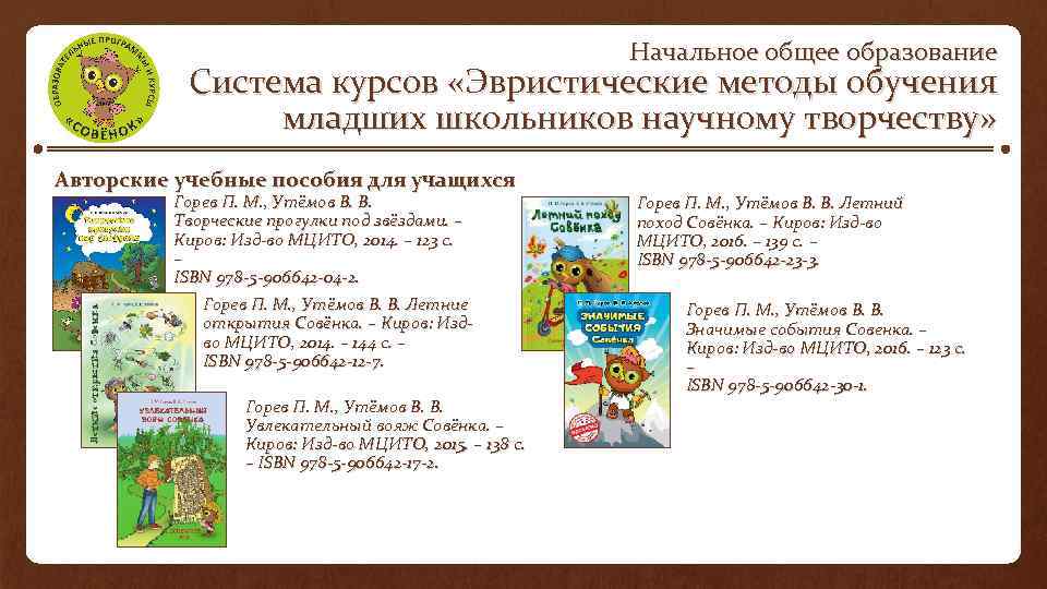 Начальное общее образование Система курсов «Эвристические методы обучения младших школьников научному творчеству» Авторские учебные