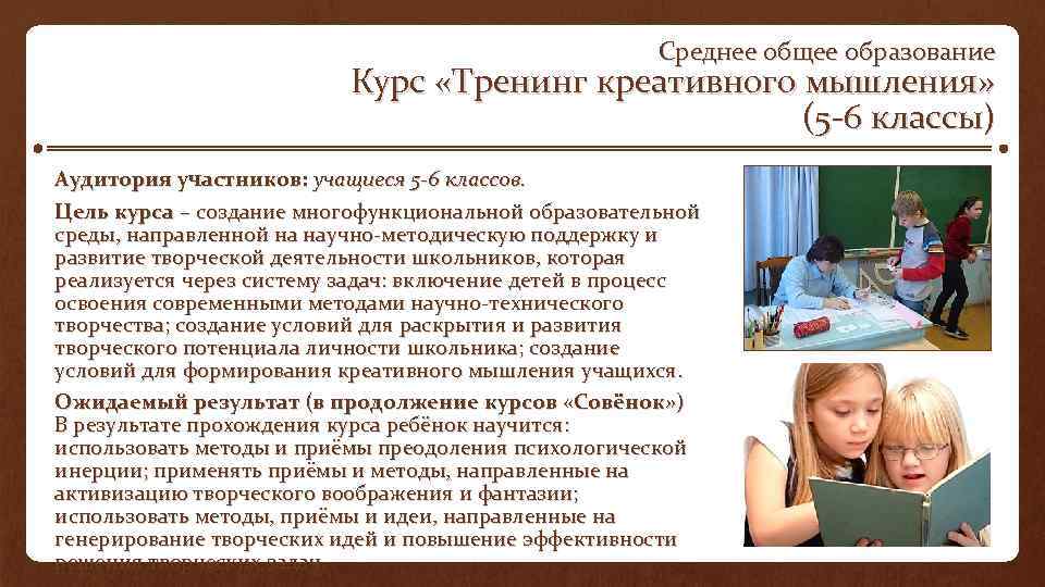 Среднее общее образование Курс «Тренинг креативного мышления» (5 6 классы) Аудитория участников: учащиеся 5