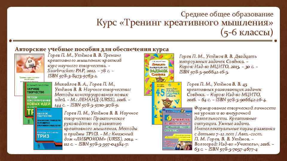 Среднее общее образование Курс «Тренинг креативного мышления» (5 6 классы) Авторские учебные пособия для