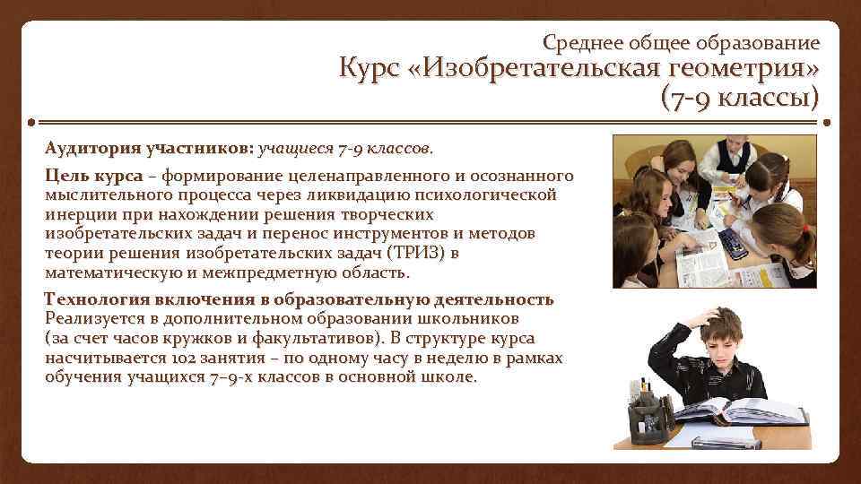 Среднее общее образование Курс «Изобретательская геометрия» (7 9 классы) Аудитория участников: учащиеся 7 -9